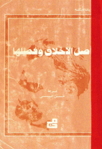 كتاب أصل الأخلاق وفصلها  لـ فريدريك نيتشه