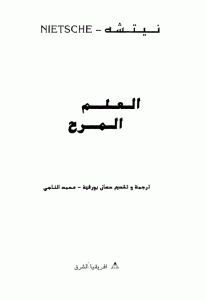 كتاب العلم المرح  لـ نيتشه