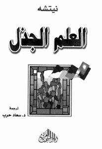 كتاب العلم الجذل  لـ نيتشه