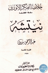 كتاب نيتشه  لـ عبد الرحمن بدوي