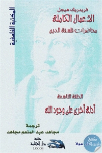 كتاب الأعمال الكاملة “محاضرات فلسفة الدين”: أدلة أخرى على وجود الله (الحلقة التاسعة)