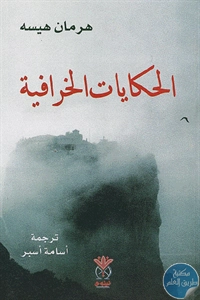 كتاب الحكايات الخرافية – رواية  لـ هرمان هيسه