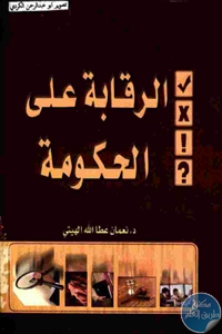 كتاب الرقابة على الحكومة  لـ د. نعمان عطا الله الهيتي