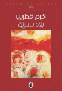 كتاب بلاد سرية  لـ أكرم قطريب