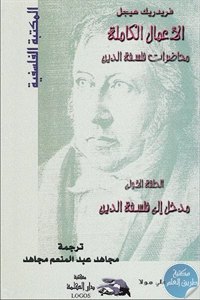 كتاب الأعمال الكاملة “محاضرات فلسفة الدين”: مدخل إلى فلسفة الدين (الحلقة الأولى)