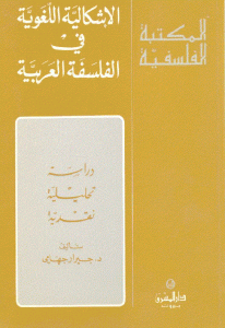 كتاب الإشكالية اللغوية في الفلسفة العربية  لـ د. جيرار جهامي