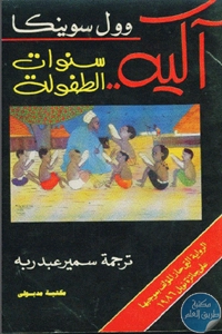 كتاب آكيه .. سنوات الطفولة – رواية  لـ وول سوينكا