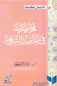 كتاب محاضرات في مقاصد الشريعة  لـ د. أحمد الريسوني