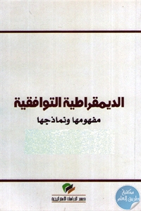 كتاب الديمقراطية التوافقية : مفهومها ونماذجها  لـ شاكر الأنباري