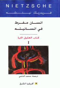 كتاب انسان مفرط في انسانيته ” كتاب العقول الحرة ”  لـ فريدريك نيتشه