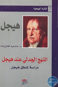 كتاب المنهج الجدلي عند هيجل ؛ دراسة لمنطق هيجل