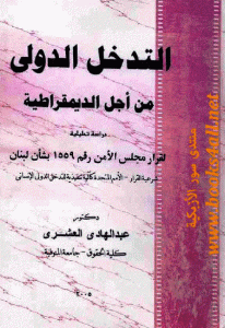 كتاب التدخل الدولي من أجل الديمقراطية  لـ الدكتور عبد الهادى العشري