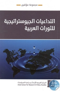 كتاب التداعيات الجيوستراتيجية للثورات العربية  لـ مجموعة مؤلفين