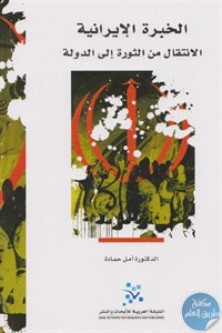 كتاب الخبرة الإيرانية : الانتقال من الثورة إلى الدولة  لـ د. أمل حمادة