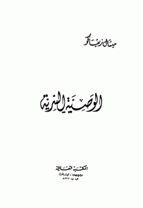 تحميل رواية الوصية السرية  لـ ميشال زيفاكو