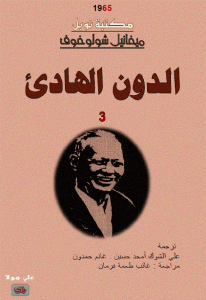 تحميل رواية الدون الهادئ – الجزء الثالث  لـ ميخائيل شولوخوف