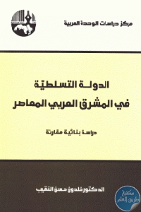 كتاب الدولة التسلطية في المشرق العربي المعاصر : دراسة بنائية مقارنة  لـ د. خلدون حسن النقيب