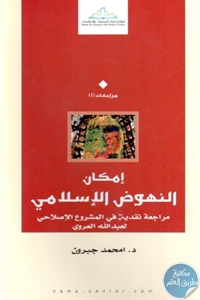 كتاب إمكان النهوض الإسلامي  لـ د. امحمد جبرون