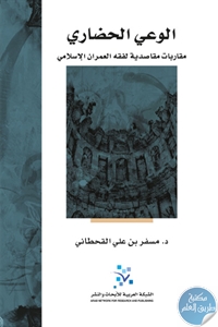 كتاب الوعي الحضاري ؛ مقاربات مقاصدية لفقه العمران الإسلامي  لـ د. مسفر بن علي القحطاني