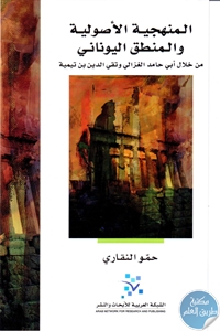 كتاب المنهجية الأصولية والمنطق اليوناني ؛ من خلال أبي حامد الغزالي وتقي الدين بن تيمية  لـ حمو النقاري