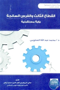 كتاب القطاع الثالث والفرص السانحة ؛ رؤية مستقبلية  لـ د. محمد عبد الله السلومي