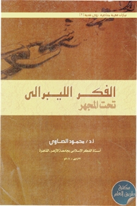 كتاب الفكر الليبرالي تحت المجهر  لـ د. محمود الصاوي