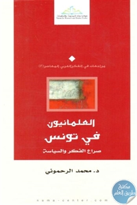 كتاب العلمانيون في تونس ؛ صراع الفكر والسياسة  لـ د. محمد الرحموني