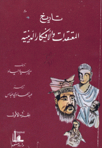 كتاب تاريخ المعتقدات والأفكار الدينية – الجزء الأول  لـ ميرسيا إلياد