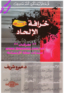 كتاب خرافة الإلحاد  لـ د.عمرو شريف