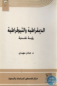 كتاب الديمقراطية والثيوقراطية : رؤية نقدية  لـ د. عادل مهدي