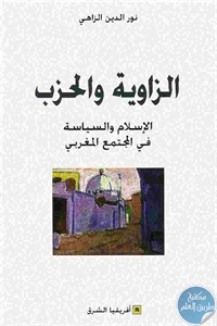 كتاب الزاوية والحزب : الإسلام والسياسة في المجتمع المغربي  لـ نور الدين الزاهي