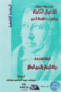 كتاب الأعمال الكاملة “محاضرات فلسفة الدين”: ديانة الجمال والدين المطلق (الحلقة السادسة)