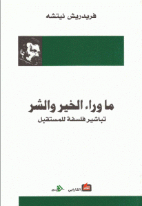 كتاب ما وراء الخير والشر تباشير فلسفة للمستقبل  لـ فريدريش نيتشه