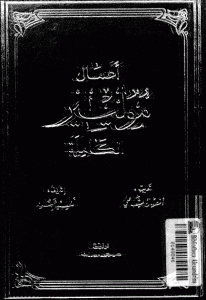 كتاب أعمال موليير الكاملة ( المجلد الثاني)  لـ موليير