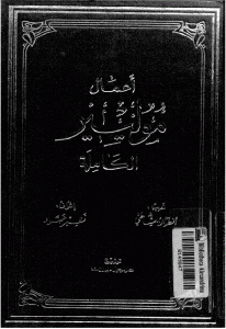 كتاب أعمال موليير الكاملة ( المجلد الأول)  لـ موليير