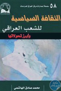 كتاب الثقافة السياسية للشعب العراقي وأبرز تحولاتها  لـ محمد صادق الهاشمي