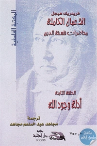 كتاب الأعمال الكاملة “محاضرات فلسفة الدين”: أدلة وجود الله (الحلقة الثامنة)