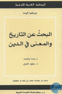 كتاب البحث عن التاريخ و المعنى في الدين  لـ ميرتشيا إلياده