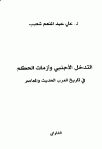 كتاب التدخل الأجنبي وأزمات الحكم في تاريخ العرب الحديث والمعاصر  لـ د. علي عبد المنعم شعيب