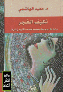 كتاب تكيف الغجر دراسة أنتروبولوجية اجتماعية لجماعات الكاولية في العراق  لـ د. حميد الهاشمي