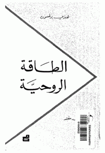 كتاب الطاقة الروحية  لـ هنري برغسون