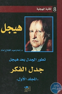 كتاب تطور الجدل بعد هيجل ؛ جدل الفكر (( المجلد الأول))