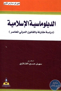 كتاب الدبلوماسية الإسلامية ( دراسة مقارنة بالقانون الدولي المعاصر)  لـ د. سهيل حسين الفتلاوي