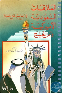 كتاب العلاقات السعودية الأميركية وأمن الخليج في وثائق غير منشورة (1965-1991)  لـ د. وليد حمدي الأعظمي