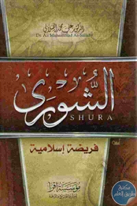 كتاب الشورى فريضة إسلامية  لـ د. علي محمد الصلابي