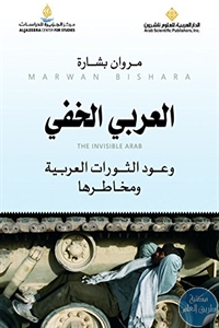 كتاب العربي الخفي : وعود الثورات العربية ومخاطرها  لـ مروان بشارة