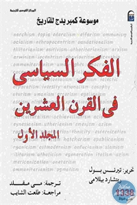 كتاب الفكر السياسي في القرن العشرين – المجلد الأول  لـ تيرنس بول و ريتشارد بيللامي