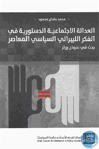 كتاب العدالة الاجتماعية الدستورية في الفكر الليبرالي السياسي المعاصر : بحث في نموذج رولز  لـ محمد عثمان محمود