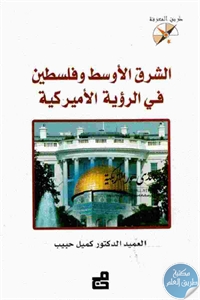 كتاب الشرق الأوسط وفلسطين في الرؤية الأميركية  لـ د. كميل حبيب