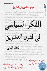 كتاب الفكر السياسي في القرن العشرين – المجلد الثاني  لـ تيرنس بول و ريتشارد بيللامي